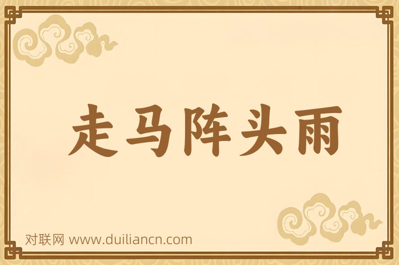 走马阵头雨词语的意思