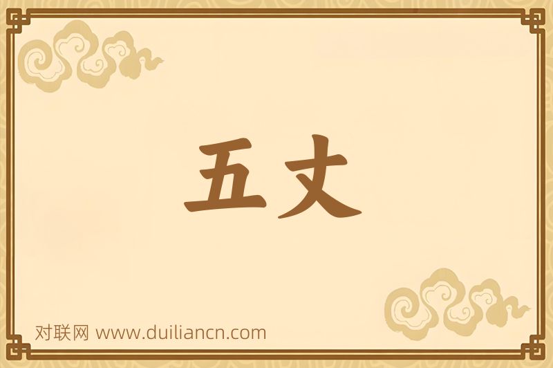 五丈词语的意思