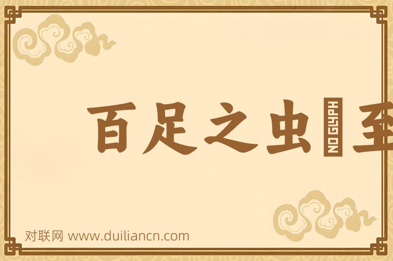 百足之虫﹐至死不僵词语的意思