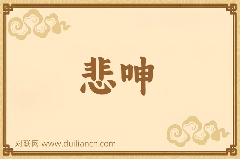 悲呻词语的意思