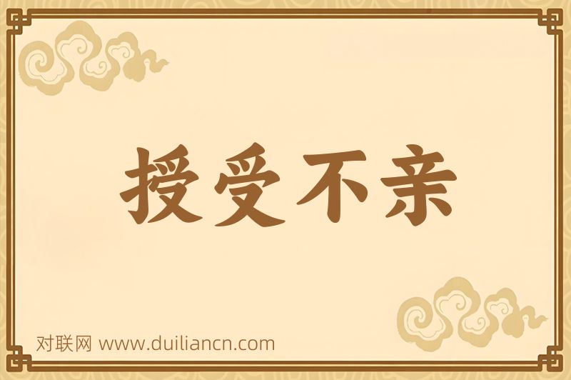 授受不亲词语的意思