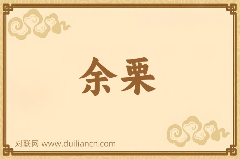 余栗词语的意思