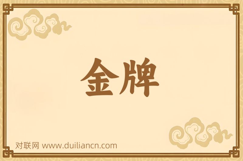 金牌词语的意思