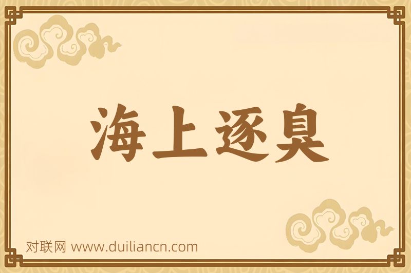 海上逐臭词语的意思