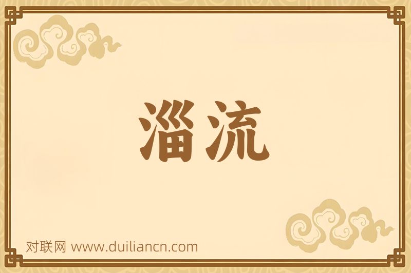 淄流词语的意思