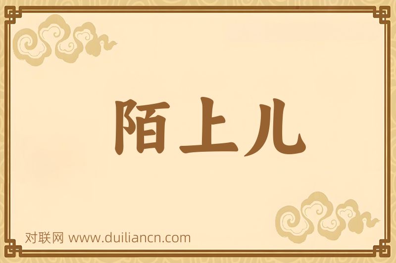 陌上儿词语的意思