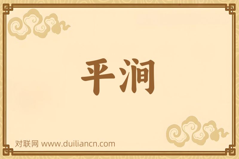 平涧词语的意思