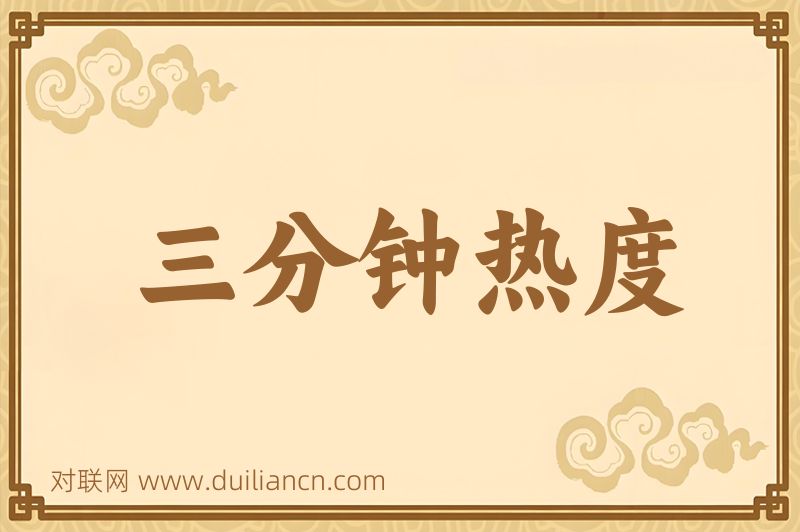 三分钟热度词语的意思