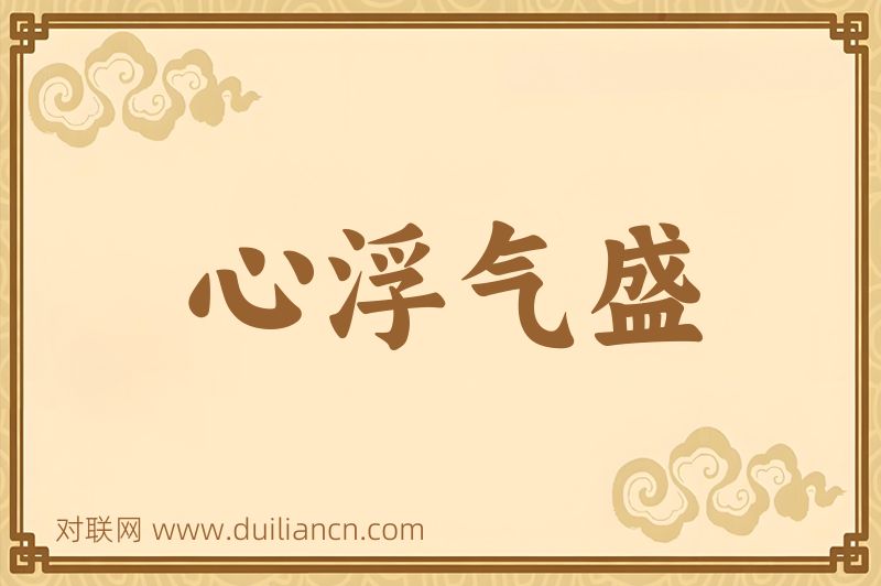 心浮气盛词语的意思
