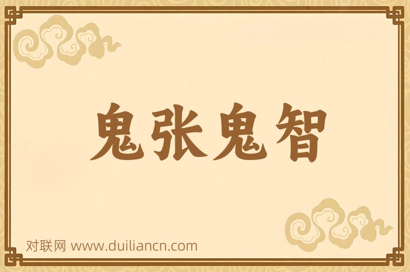 鬼张鬼智词语的意思