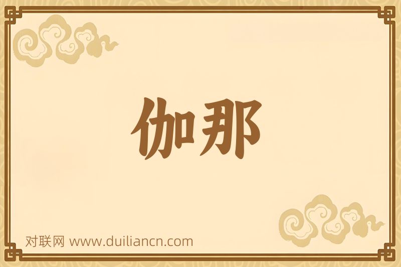 伽那词语的意思