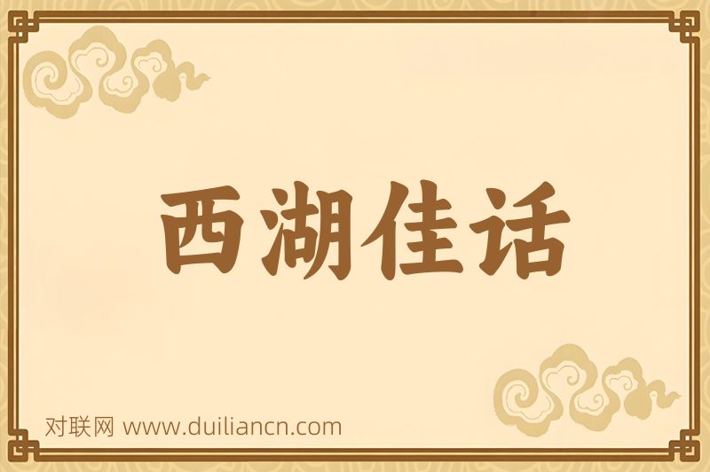 西湖佳话词语的意思