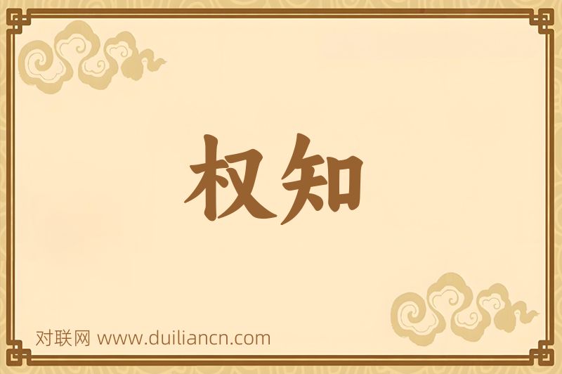 权知词语的意思