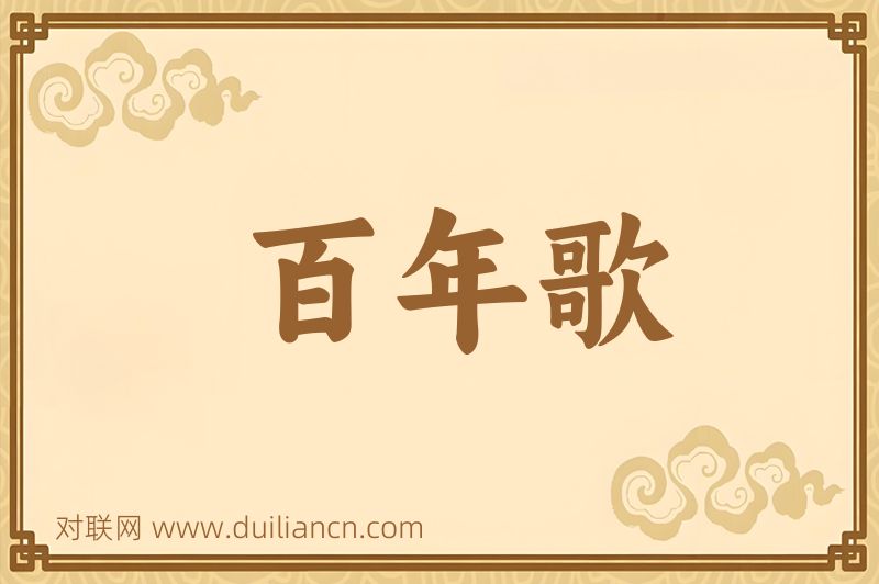 百年歌词语的意思