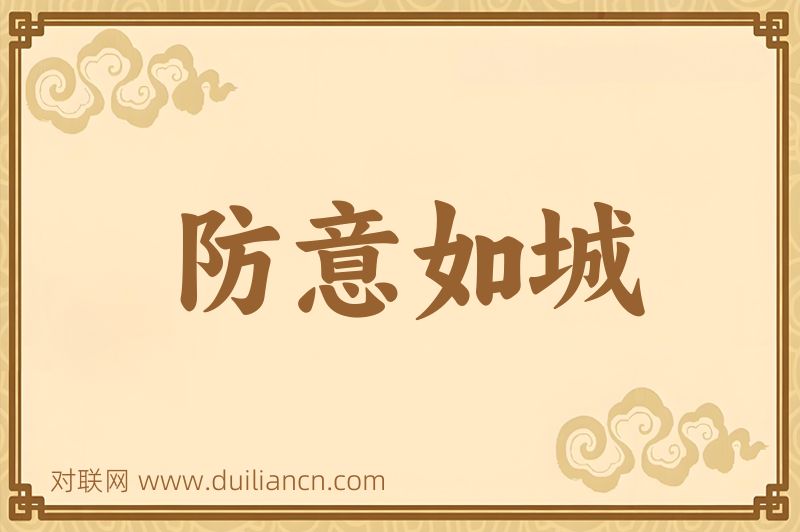 防意如城词语的意思