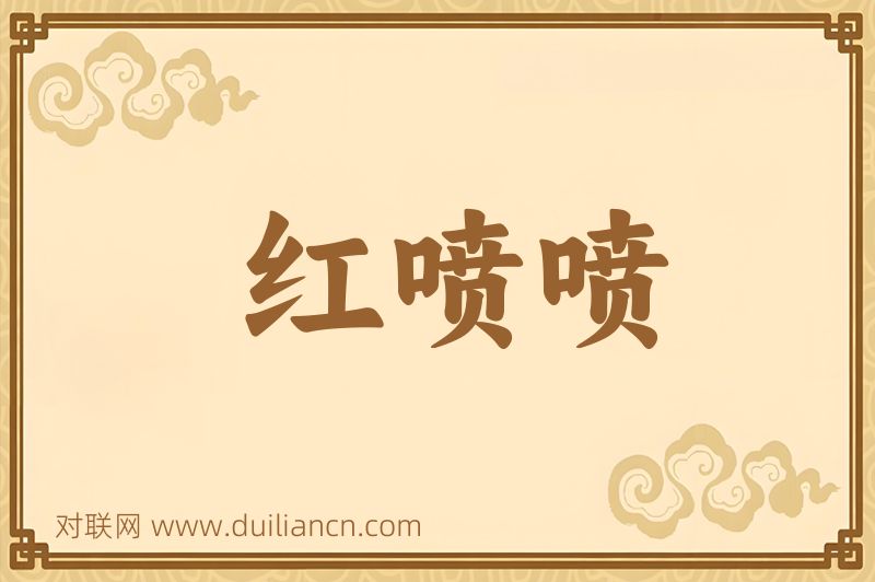 红喷喷词语的意思