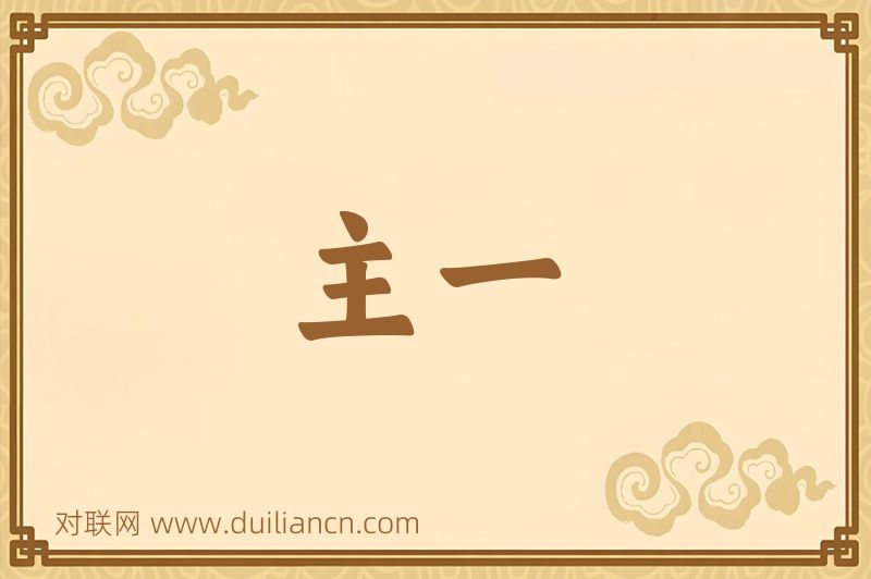 主一词语的意思