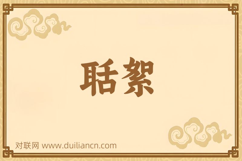 聒絮词语的意思