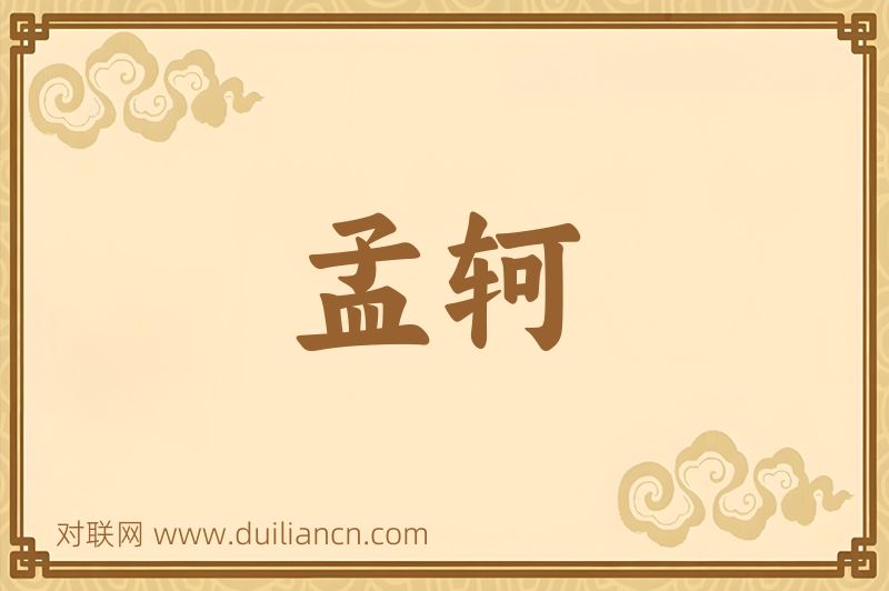 孟轲词语的意思