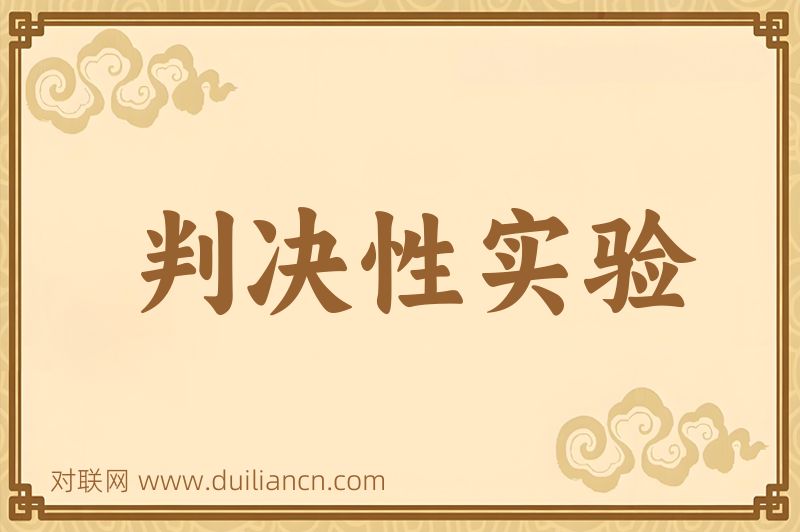 判决性实验词语的意思