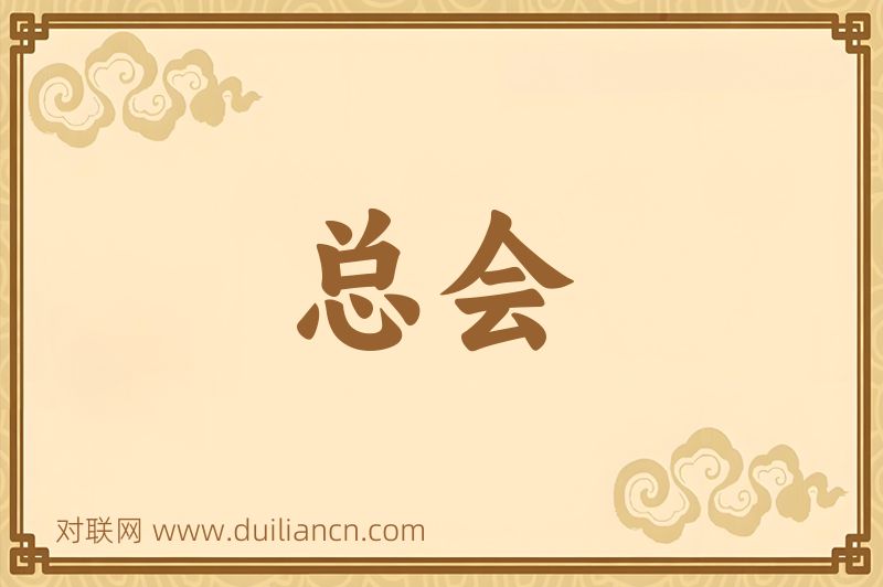 总会词语的意思