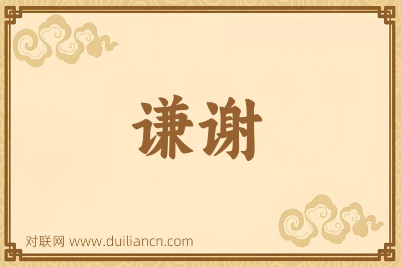 谦谢词语的意思