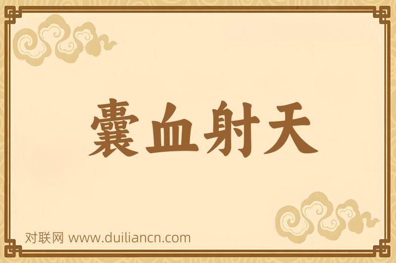 囊血射天词语的意思