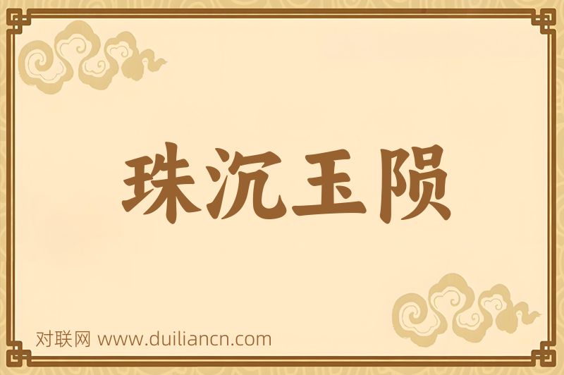 珠沉玉陨词语的意思