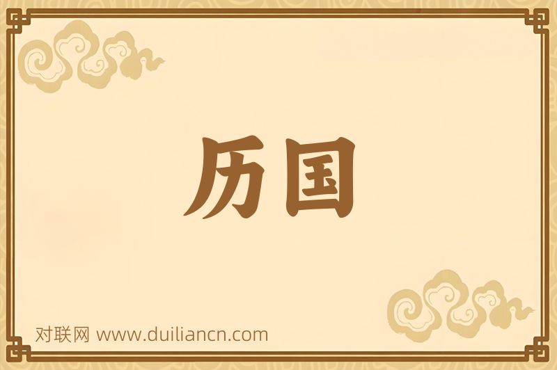 历国词语的意思
