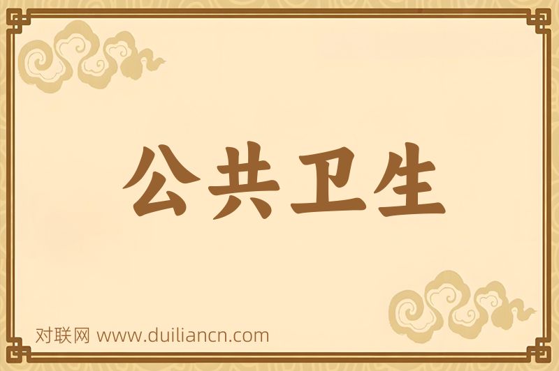 公共卫生词语的意思