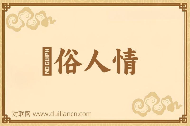 風俗人情词语的意思