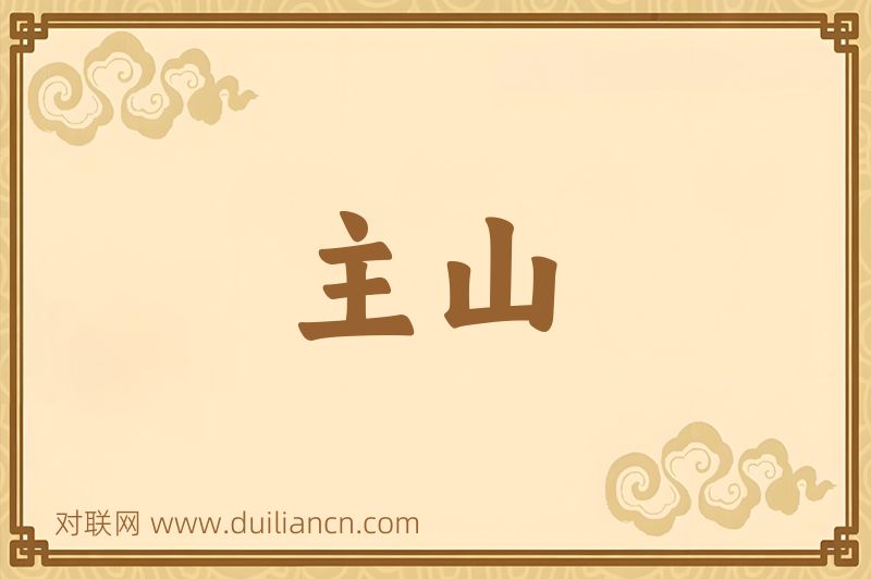 主山词语的意思