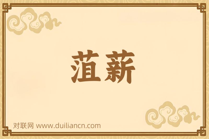 菹薪词语的意思