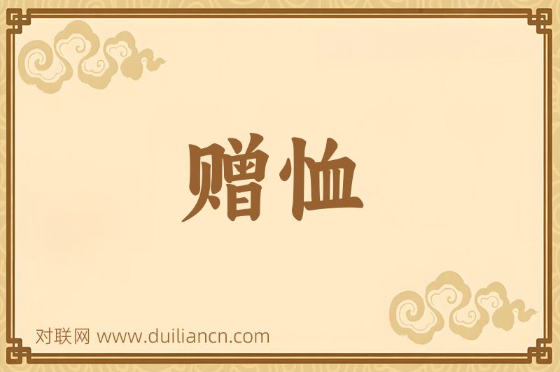赠恤词语的意思