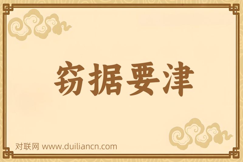 窃据要津词语的意思