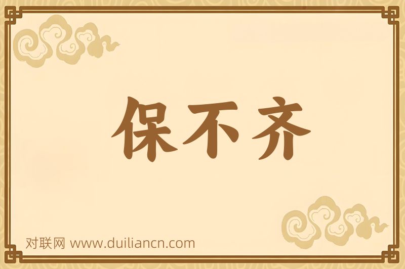 保不齐词语的意思