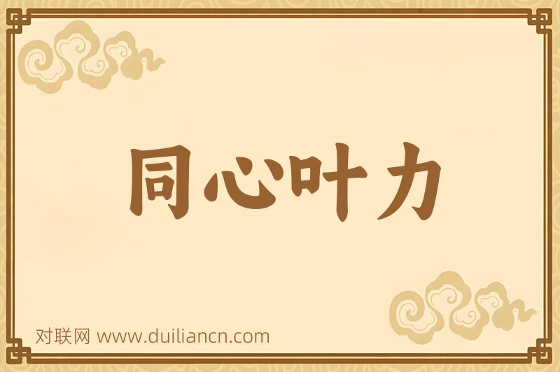 同心叶力词语的意思