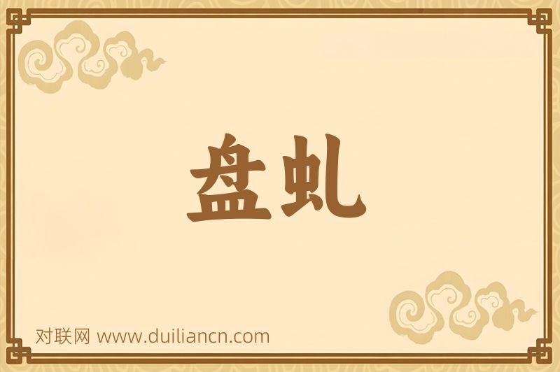 盘虬词语的意思