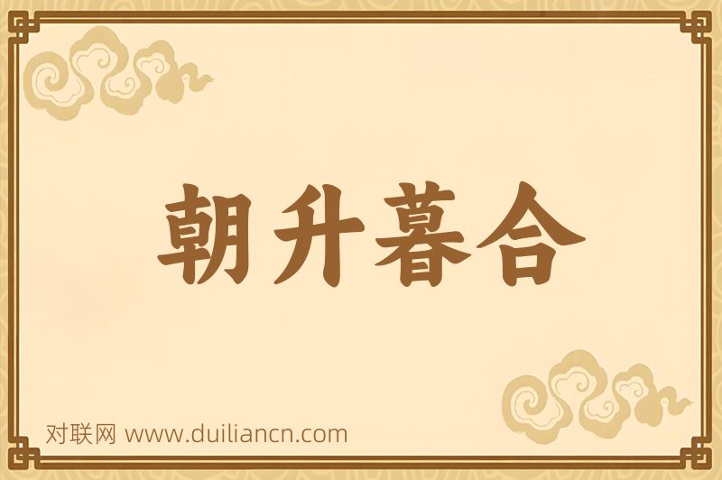 朝升暮合词语的意思