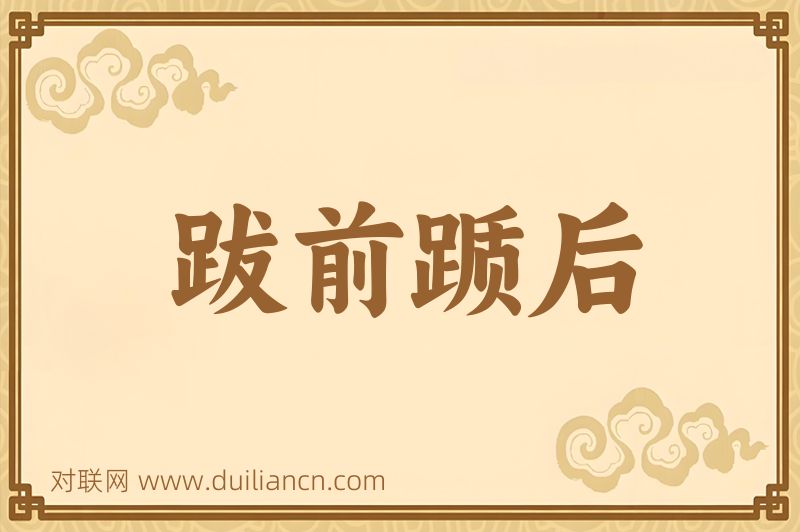 跋前踬后词语的意思