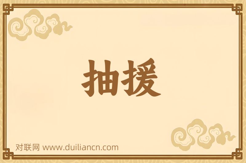 抽援词语的意思