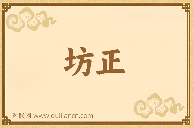 坊正词语的意思