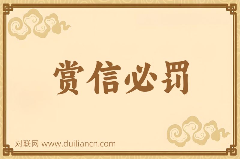 赏信必罚词语的意思