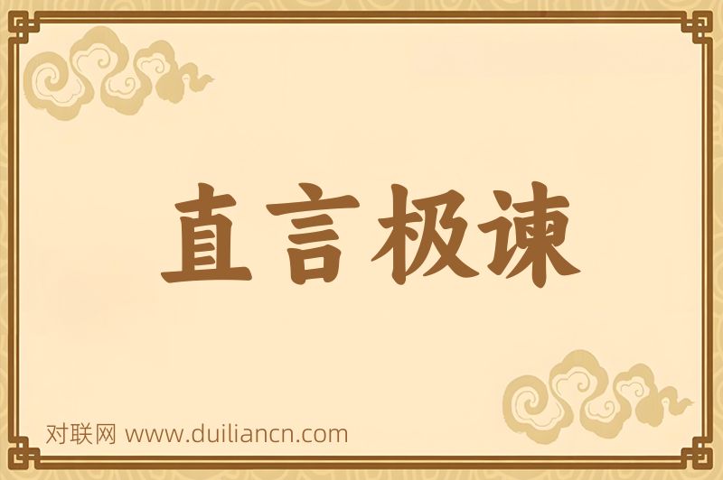 直言极谏词语的意思