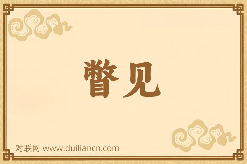 瞥见词语的意思