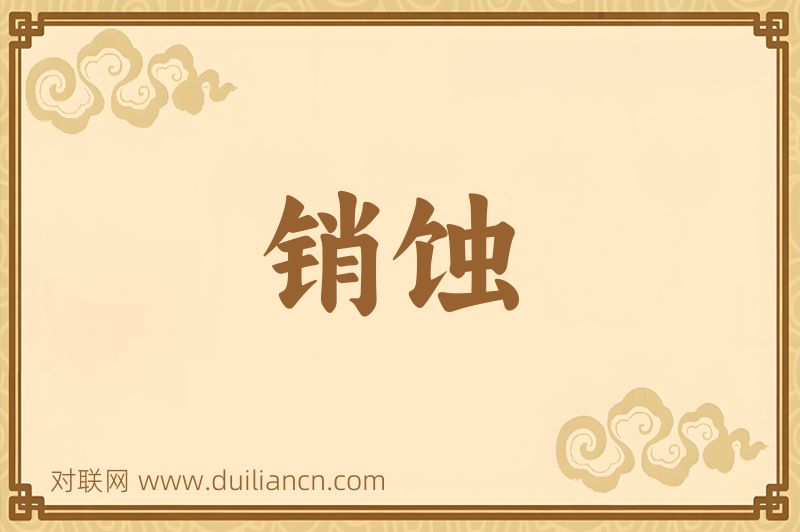销蚀词语的意思