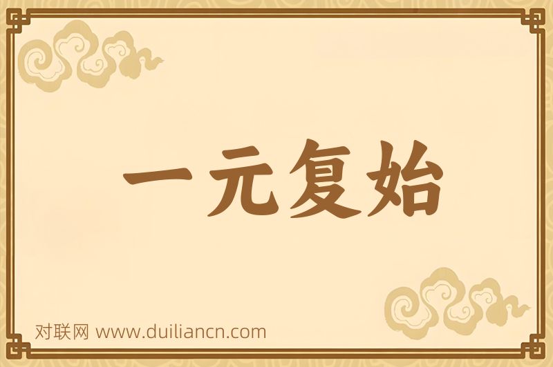 一元复始词语的意思