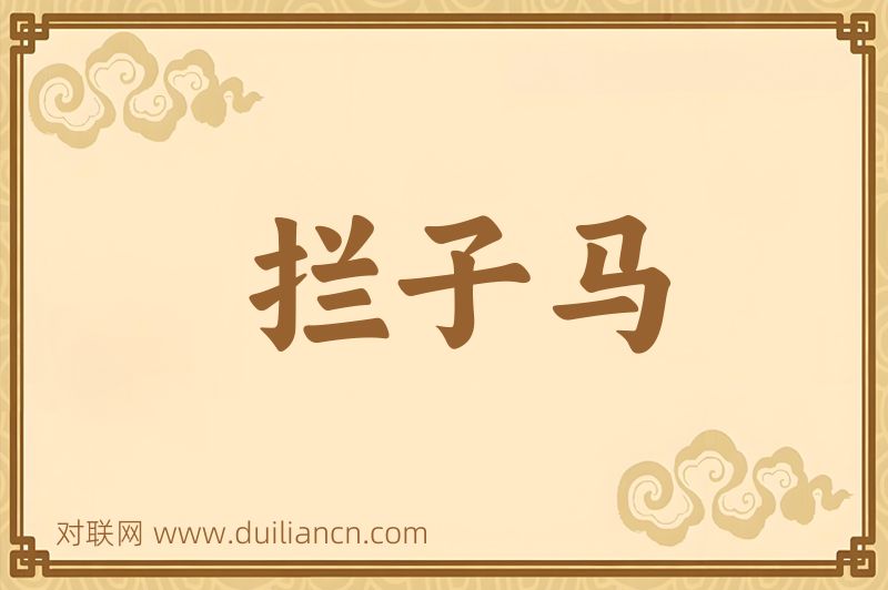 拦子马词语的意思