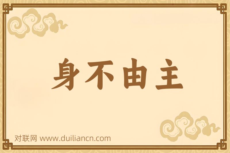 身不由主词语的意思
