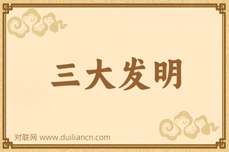 三大发明词语的意思